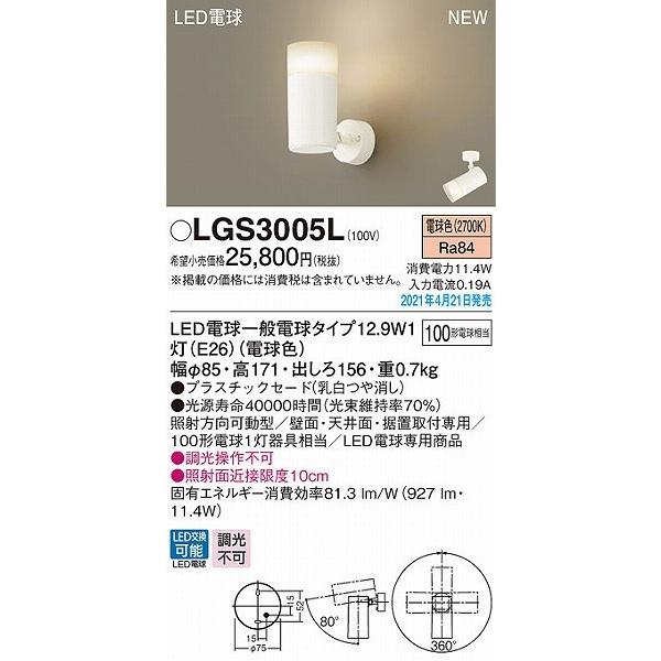 パナソニック スポットライト LED(電球色) LGS3005L_1