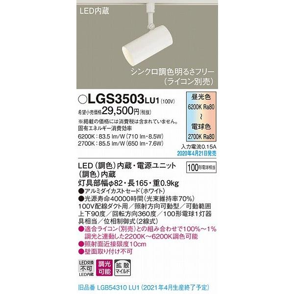 LGS3503LU1 Panasonic スポットライト 3個 Panasonic（パナソニック） レール用スポットライト ホワイト LED 調色