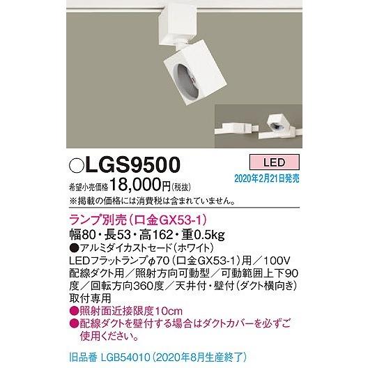 値下げする商品 LGS9500 パナソニック レール用スポットライト ホワイト ランプ別売 (LGB54010 後継品)