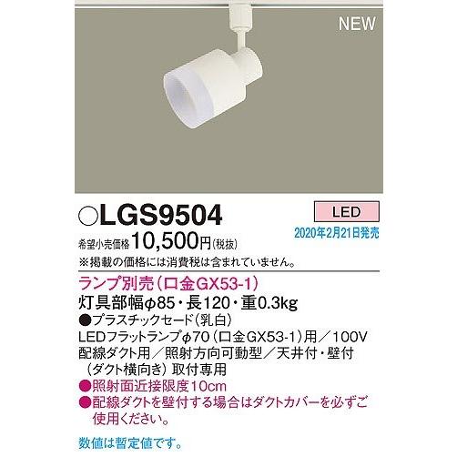 Panasonic LGS 9504 U24CBスポットライト　4個セット Panasonic（パナソニック） LGS9504 レール用スポットライト クリア