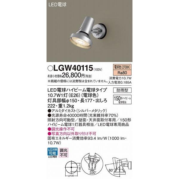 LGW40115　パナソニック　スポットライト・勝手口灯　シルバー　LED（電球色）