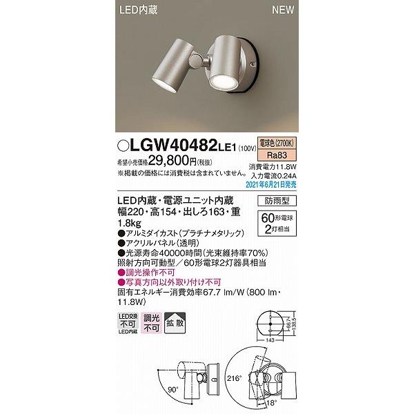 パナソニック　屋外用スポットライト　プラチナ　拡散　LGW40482LE1　LED(電球色)