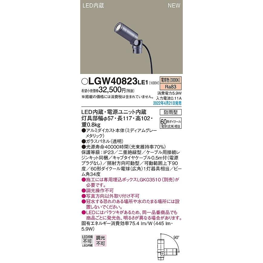 パナソニック　屋外用スポットライト　LED（電球色）　LGW40823LE1