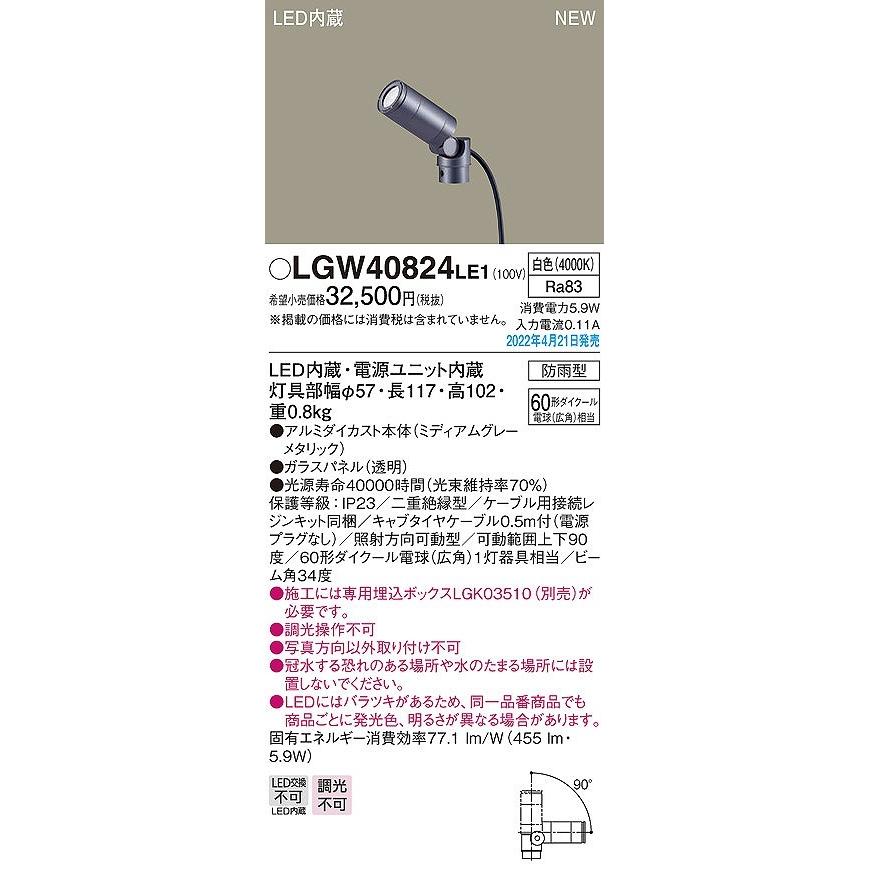 パナソニック　屋外用スポットライト　LED（白色）　LGW40824LE1