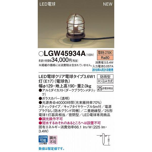 プレゼントを選ぼう！ パナソニック 屋外用スタンド LGW45934A LED（電球色） ダークブラウンメタリック その他照明器具