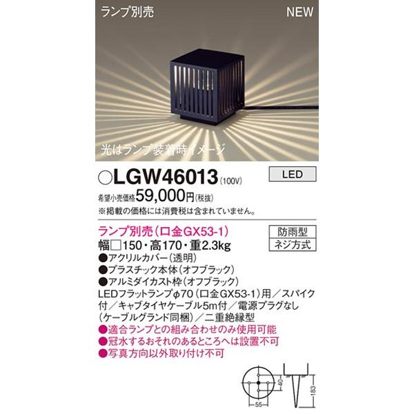 セールクリアランス パナソニック エクステリア 和風ガーデンライト ランプ別売 LGW46013