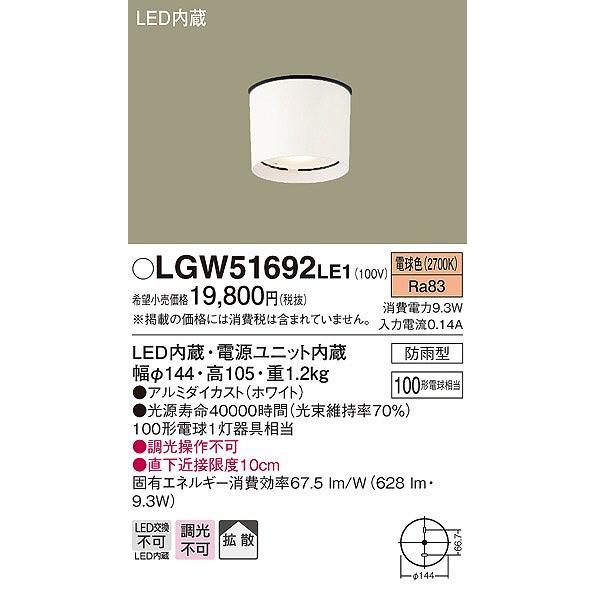 Panasonic LGW51692LE1 軒下用シーリングライト 3個セット Panasonic（パナソニック） LGW51692LE1 軒下用シーリングライト LED