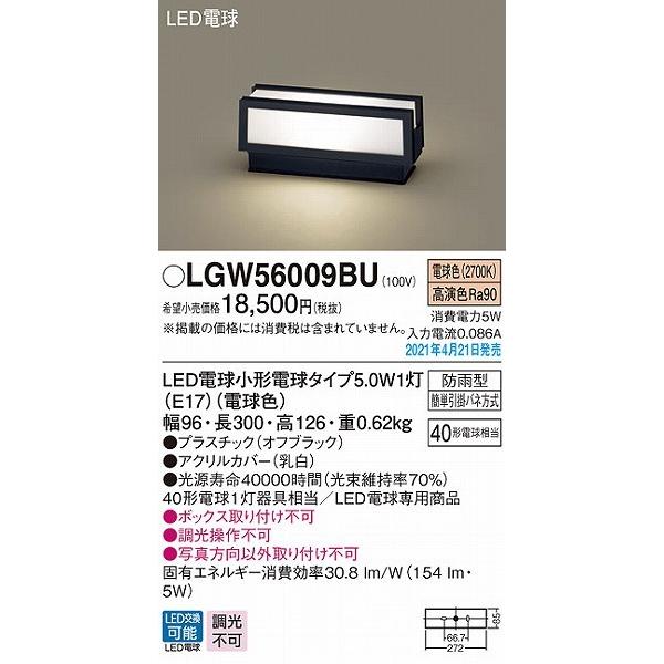 Panasonic LGW56009BU 住宅用LED照明器具（門柱灯） Panasonic 【LGWJ56009SU】パナソニック 門柱灯 LED(電球色