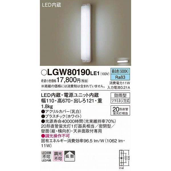 パナソニック 屋外用ブラケット LED（昼白色） LGW80190LE1｜e-connect02