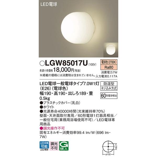 パナソニック浴室灯 『LGW85017U』 防湿防雨 Panasonic（パナソニック） ポーチライト・浴室灯 LED（電球色