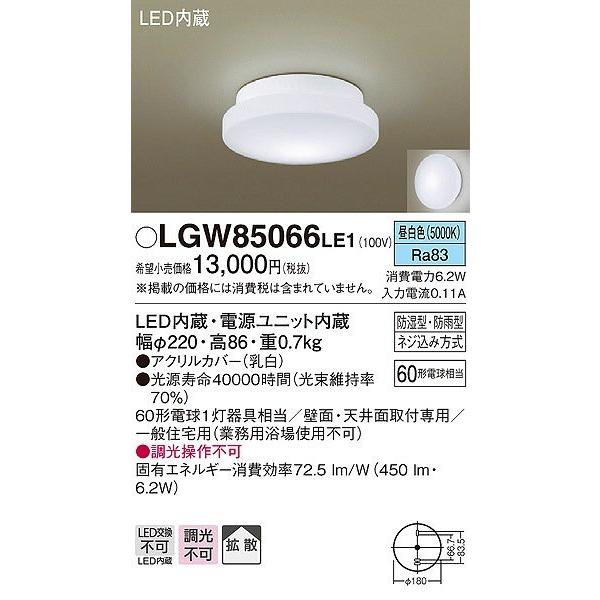 パナソニック 最安値級価格 LGW85066LE1 浴室灯 10％OFF 昼白色 LED