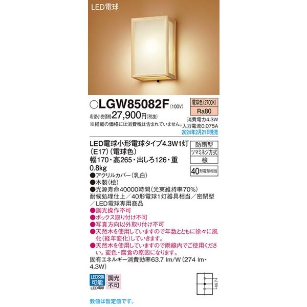 Panasonic（パナソニック） 和風ポーチライト 桧 LED(電球色) 274llm