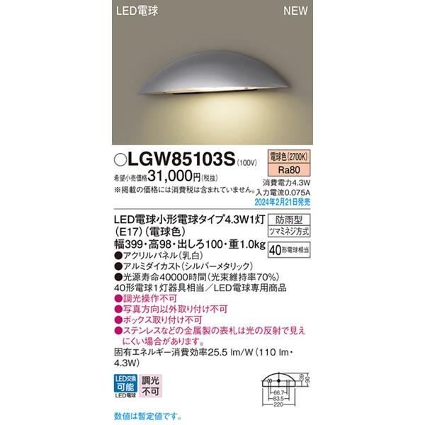 LGW85103S PANASONIC [LED表札灯 (電球色)] Panasonic（パナソニック） 表札灯 シルバー LED(電球色) 110