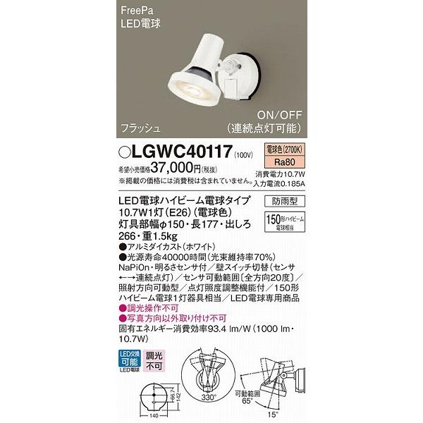 LGWC40117　パナソニック　スポットライト・勝手口灯　(LGWC40113　ホワイト　相当品)　センサー付　LED（電球色）