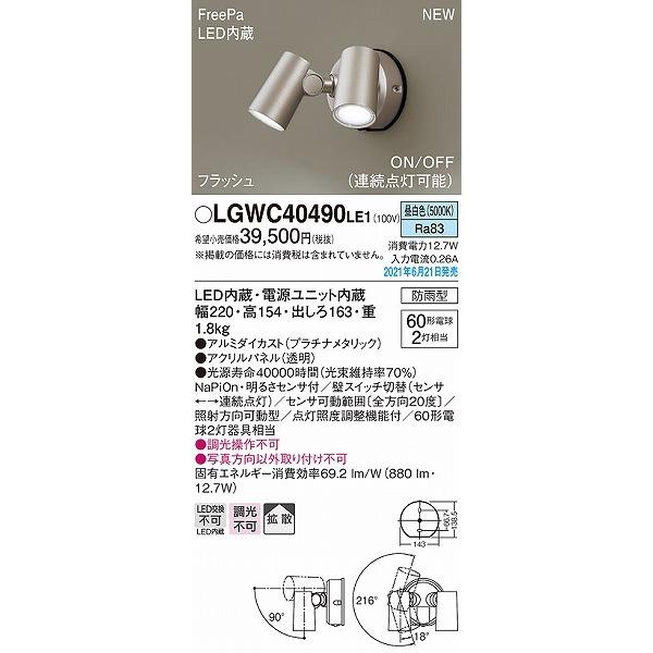 LGWC40490LE1　パナソニック　屋外用スポットライト　プラチナ　センサー付　拡散　LED(昼白色)