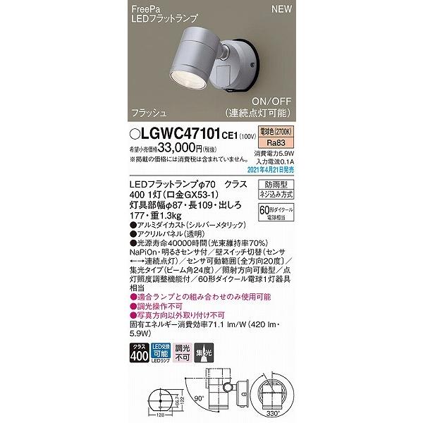 LGWC47101CE1　パナソニック　屋外用スポットライト　LED(電球色)　センサー付　シルバー　集光