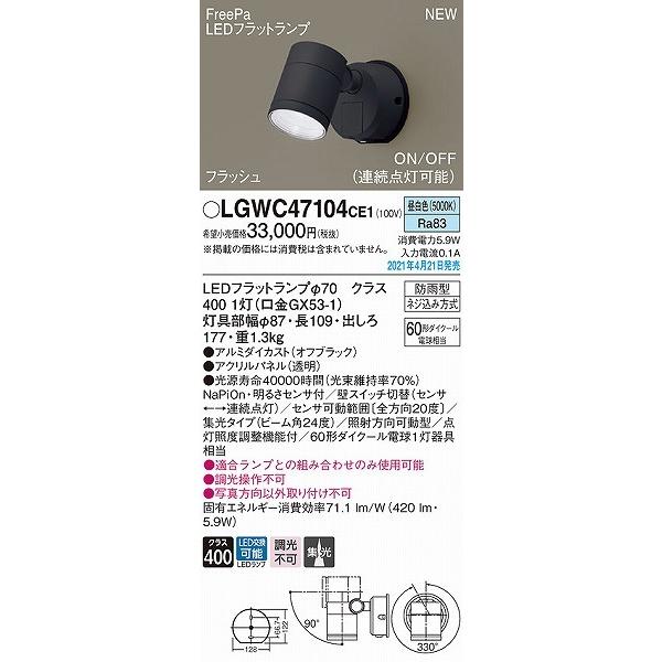 LGWC47104CE1　パナソニック　屋外用スポットライト　センサー付　集光　ブラック　LED(昼白色)