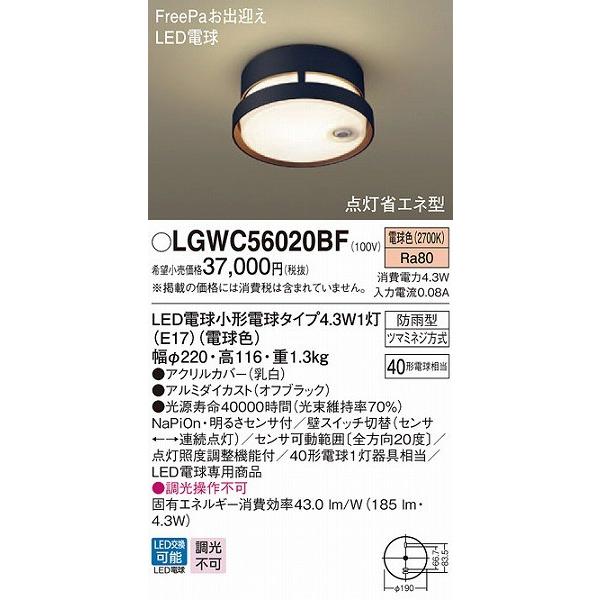 LGWC56020BF　パナソニック　ポーチライト　センサー付　相当品)　LED（電球色）　ブラック　(LGWC56020BK