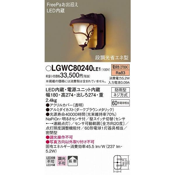 LGWC80240LE1　パナソニック　ポーチライト　LED（電球色）　(LGWC80241LE1　センサー付　拡散　ブラウン　推奨品)