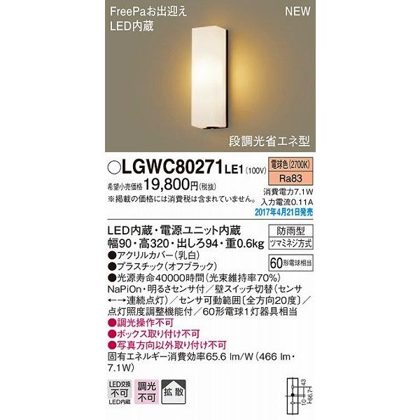 ポーチライト LED（電球色） センサー付 屋外 玄関 パナソニック LGWC80271LE1 (LGWC80271 LE1)｜e-connect02