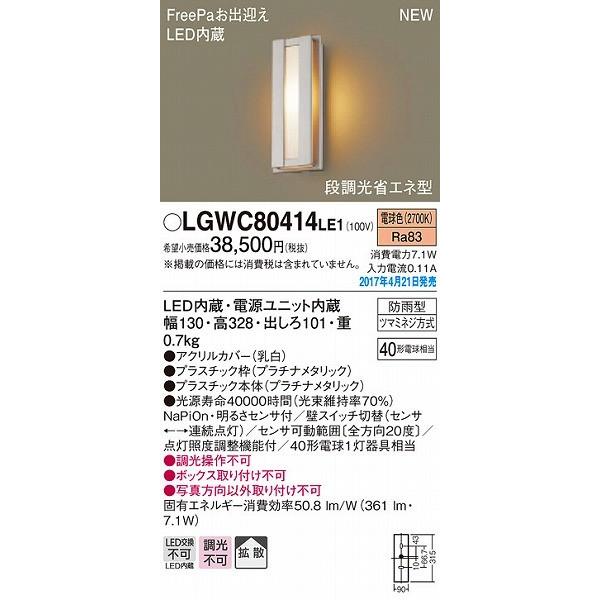 ポーチライト LED（電球色） センサー付 屋外 玄関 パナソニック LGWC80414LE1 (LGWC80414 LE1)