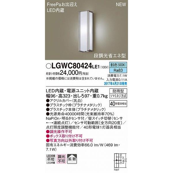 【送料込み】新品未使用品Panasonic LGWC80424LE1 LED Panasonic（パナソニック） ポーチライト LED（昼白色） センサー付