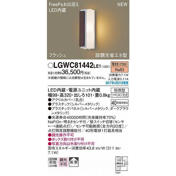 ポーチライト　LED（電球色）　センサー付　屋外　(LGWC81442　LE1)　玄関　パナソニック　LGWC81442LE1