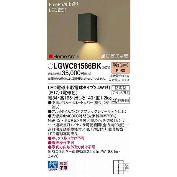 LGWC81566BK　パナソニック　屋外用ブラケット　(LGWC81566B　相当品)　センサー付　ブラック　LED（電球色）