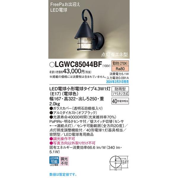 Panasonic（パナソニック） ポーチライト センサー付 ブラック LED