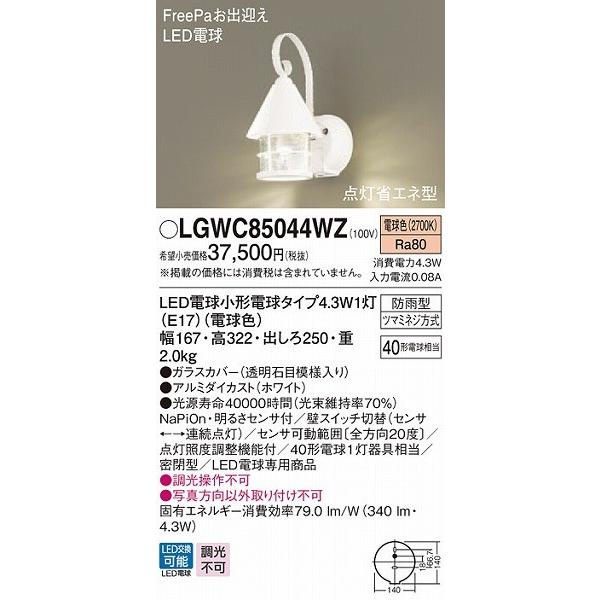 LGWC85044WZ　パナソニック　ポーチライト　LED（電球色）　ホワイト　(LGWC80237LE1　センサー付　推奨品)
