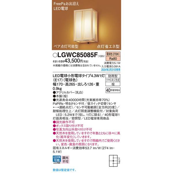 Panasonic LGWC 85221Y LEDポーチライト Panasonic LGWC85221B ポーチライト パナソニック 壁直付型 電球