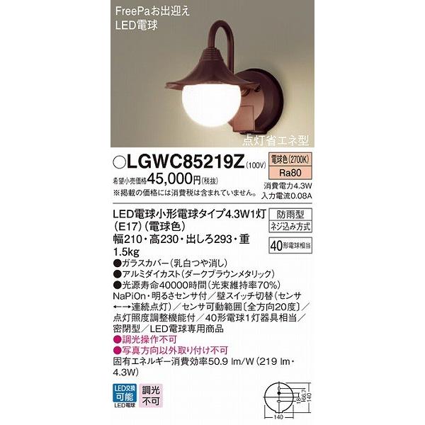 LGWC85219Z　パナソニック　ポーチライト　(LGWC85219K　ブラウン　センサー付　LED（電球色）　相当品)