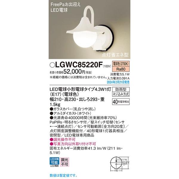 LGWC85220F パナソニック ホワイト LED(電球色) センサー付 Panasonic（パナソニック） ポーチライト センサー付 ホワイト LED