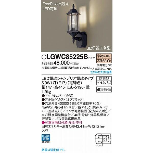 LGWC85225B　パナソニック　ポーチライト　LED（電球色）　センサー付　(LGWC85205B　後継品)