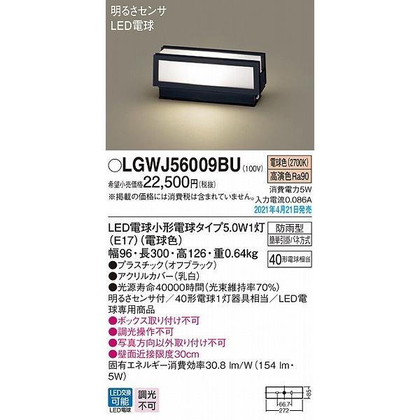 LGWJ56009BU パナソニック 門柱灯 ブラック LED(電球色) センサー付 (LGWJ56009BF 相当品)