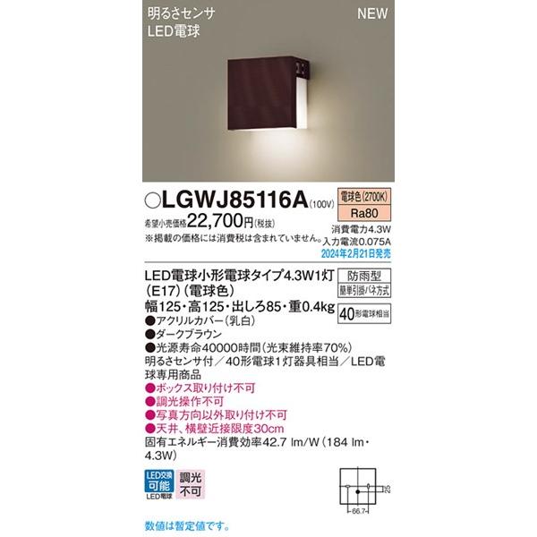 パナソニック 表札灯 センサー付 ブラウン LED(電球色) 184 LGWJ85116A｜e-connect02｜02