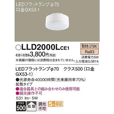 パナソニック LEDフラットランプ 交換用ランプ φ70 電球色 拡散 (GX53-1) LLD2000LCE1｜e-connect02｜02