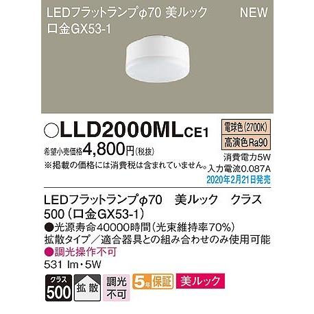LLD2000MLCE1 パナソニック LEDフラットランプ 美ルック クラス500 φ70 LED（電球色） 拡散｜e-connect02｜02