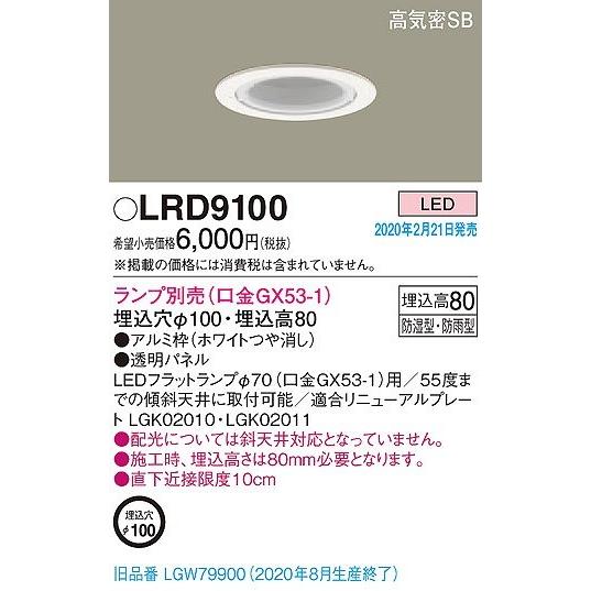 Panasonic LRD9100 パナソニック 軒下用ダウンライト ホワイト Panasonic LRD9100 パナソニック 軒下用ダウンライト ホワイト