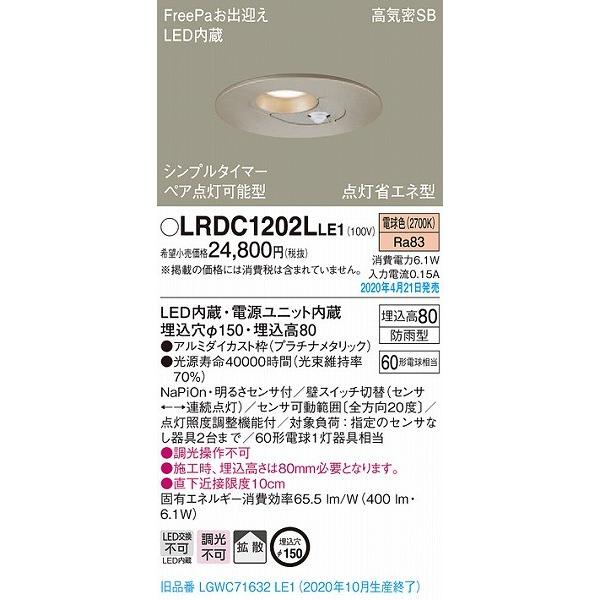 パナソニック 軒下用ダウンライト センサー付 プラチナ LED（電球色） LRDC1202LLE1 (LGWC71632LE1 後継品)の画像