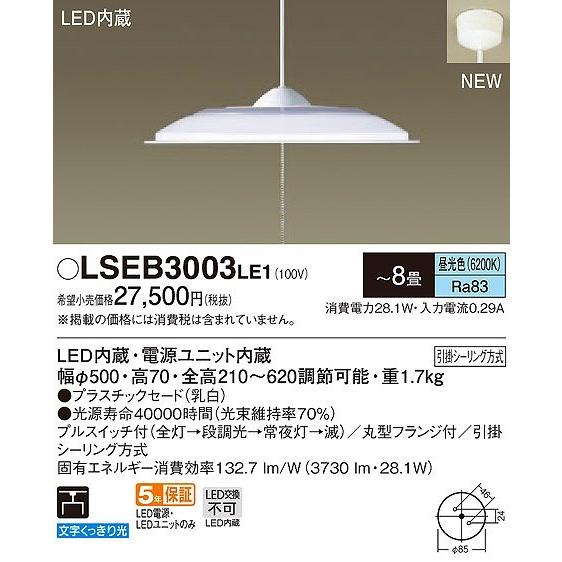 パナソニック ペンダント LED（昼光色） 〜8畳 LSEB3003LE1 (LSEB3003 LE1) | Panasonic | 01