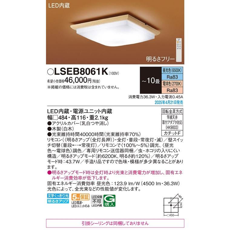 Panasonic パナソニック (LSEB8051K 後継品) LSEB8061K 和風