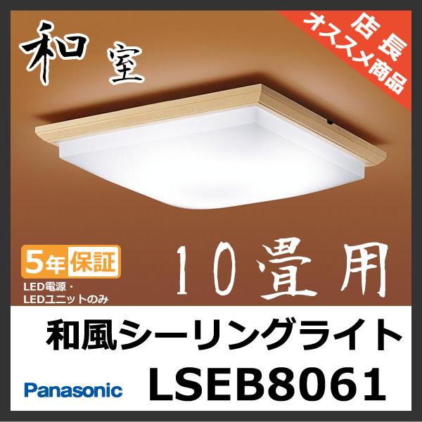 Panasonic パナソニック LSEB8051K 後継品 LSEB8061 和風 Panasonic パナソニック LSEB8051K 後継品 LSEB8061 和風