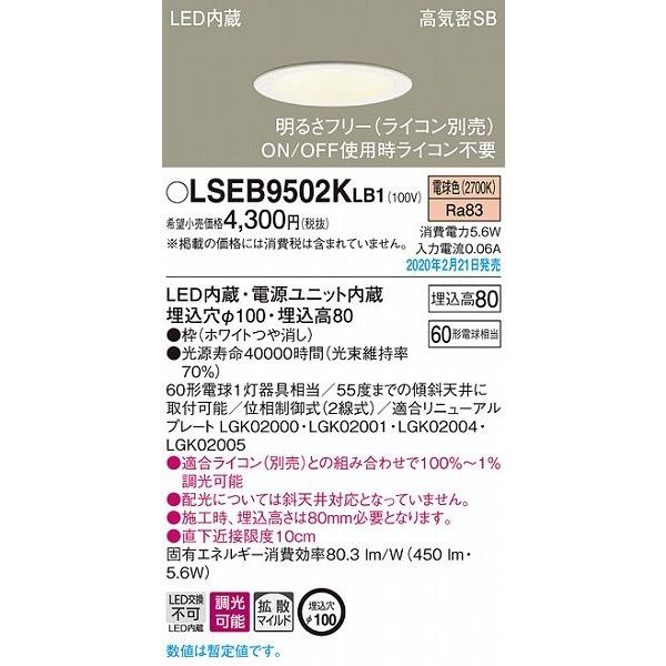 Panasonic LSEB9502KLB1 パナソニック ダウンライト ホワイト φ100 LED 