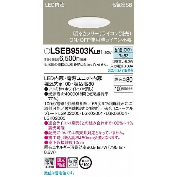 Panasonic（パナソニック） LSEB9503KLB1 ダウンライト ホワイト φ100