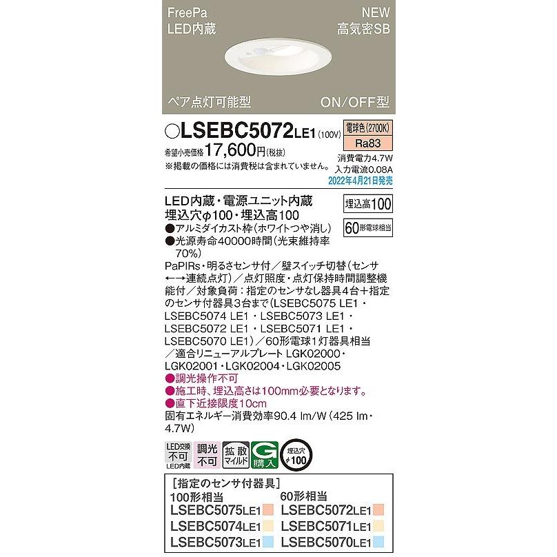 パナソニック FreePa ダウンライト ペア点灯可能型 センサー付 ホワイト φ100 LED（電球色） LSEBC5072LE1 (LSEBC5049LE1 相当品)｜e-connect02｜02