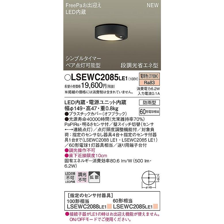 Panasonic パナソニック FreePa 軒下用シーリングライト