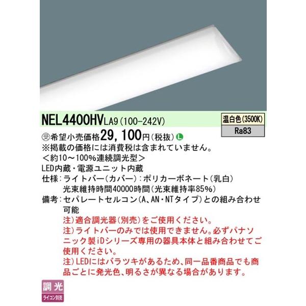 パナソニック iDシリーズ ライトバー 40形 灯具別売 ホワイト 省エネタイプ LED 温白色 調光 4000lm NEL4400HVLA9 (NNL4400HVTLA9 後継品)_1