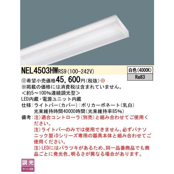 パナソニック iDシリーズ ライトバー 40形 LED 白色 リベコム無線調光 NEL4503HWRS9の画像