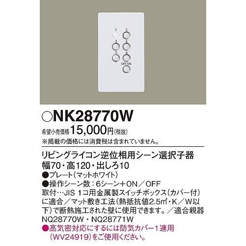 Panasonic NK28770W リビングライコン逆位相用シーン選択 子器 Panasonic（パナソニック） リビングライコン 逆位相用シーン選択子器